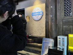 -大冰的小屋(大理古城店)