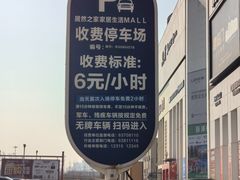 -居然之家·停车场