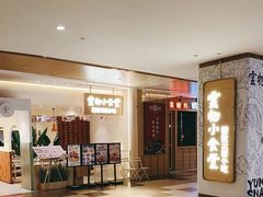 -雲物·云南小馆(好悦天地店)