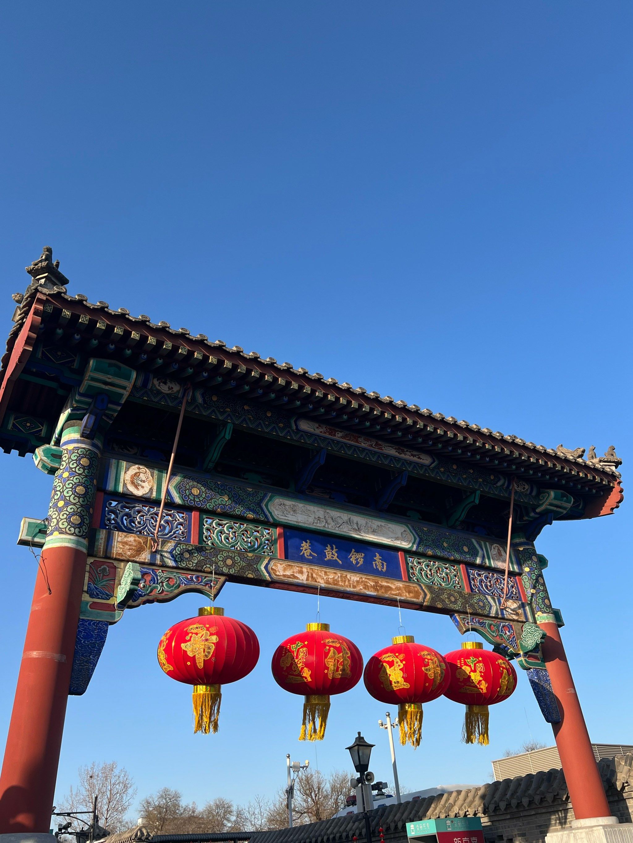 南锣鼓巷