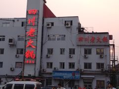 iphone_upload_pic-蜀留香火锅(白堤路店)