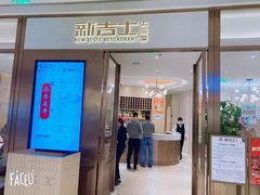 门面-新吉士·上海菜(浦东LCM置汇旭辉店)