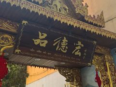 -品德宏·孔雀宴的发源地(金塔园店)