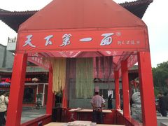 门面-天下第一面(大雁塔北广场店)