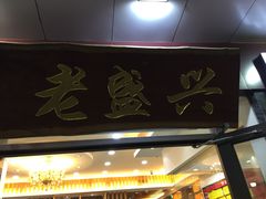 -老盛兴汤包馆(大华二路店)