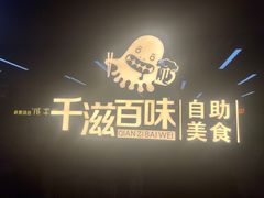 -千滋百味自助烤肉火锅(东门町店)