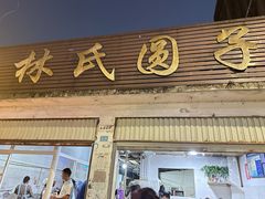 -林氏圆子(胞波路店)