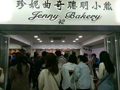 -珍妮曲奇聪明小熊(尖沙咀店)