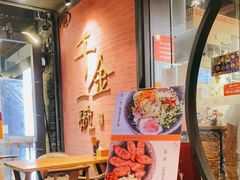 -千金一碗·宝岛一村(韩国街店)