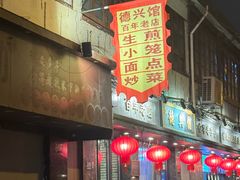 -德兴馆(广东路总店)