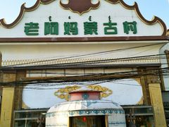 门面-老阿妈蒙古村·蒙古包·草原文化·歌舞表演(老君堂店)
