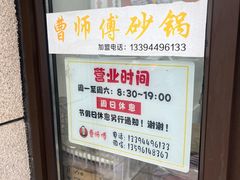 -曹宝林砂锅麻辣烫(星光路店)