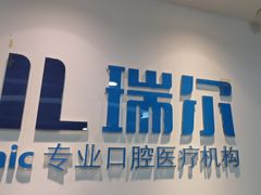 -瑞尔齿科(东方广场诊所)