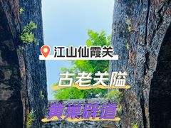 -仙霞关景区