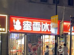 -蜜雪冰城(大智路店)