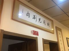 -胡同儿老北京涮肉