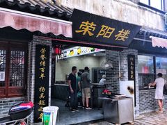门面-荣阳楼(山塘街店)