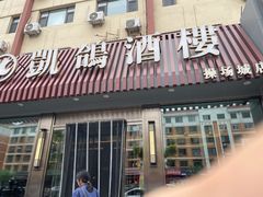 -凯鸽酒楼(操场城店)