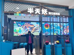 -半天妖烤鱼(西直门凯德mall店)