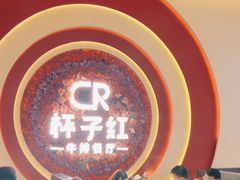 -杯子红牛排(创意产业园店)