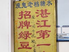 -瘦鬼老档糖水铺