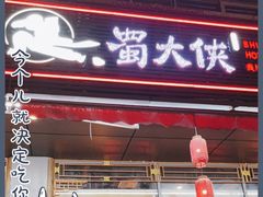 门面-蜀大侠火锅(车公庙店)