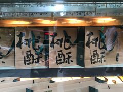 -泸溪河桃酥(秦淮夫子庙一店)