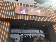 -霸王茶姬(五一路店)