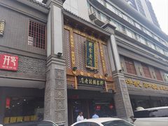 -邢家锅贴老店·非遗·开封菜(金明广场店)