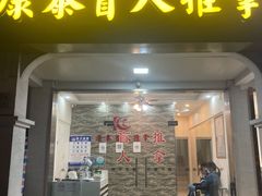 -康泰盲人按摩推拿(金桥胶东路店)