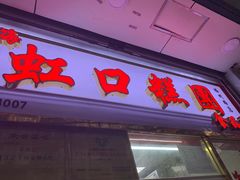 门面-上海虹口糕团(福州路店)