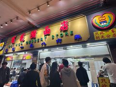-百花传统甜品店(原址店)