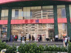 -美罗城