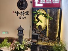 -牛将军•涮肉•烤肉(北京王府井·故宫店)