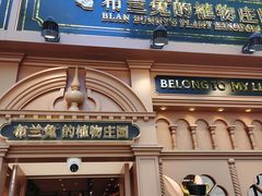 -布兰兔的植物庄园(杭州南宋御街店)