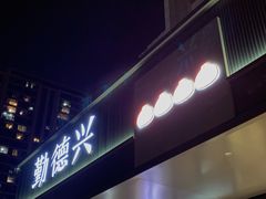 -勤德兴(湖滨路店)