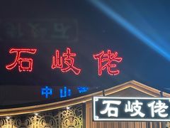 -石岐佬中山菜馆(张溪店)