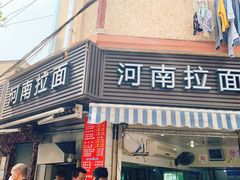 -河南拉面(肇周路店)