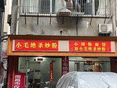 -小毛绝杀炒粉