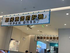 -半天妖烤鱼(诺德广场店)