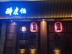门面-醉虎传(南锣鼓巷店)