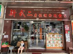 -新武二广福潮粉面食馆(哥英布拉街)