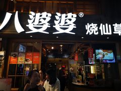 门面-八婆婆烧仙草(曾厝垵店)