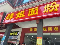 门面-肆姐面粉馆(坡子街店)