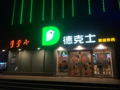 门面-德克士(伊旗店)
