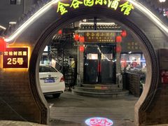 -金谷园饺子·烧烤(人大总店)