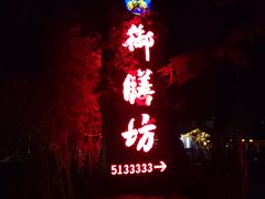 -九龙湾·御膳坊(九龙窠路店)