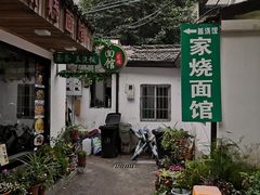 -家烧面馆【南山路知名经典面食】