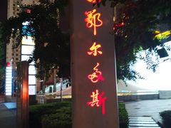 -鄂尔多斯国际大厦