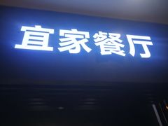 门面-宜家·瑞典风味餐厅(北京西红门店)